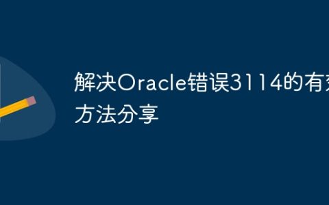 解决Oracle错误3114的有效方法分享