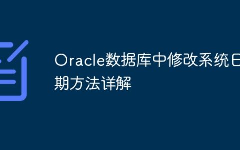 Oracle数据库中修改系统日期方法详解