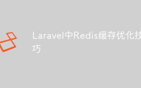 Laravel中Redis缓存优化技巧