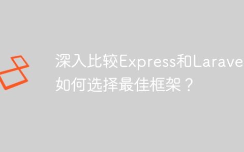 深入比较Express和Laravel：如何选择最佳框架？