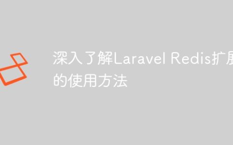 深入了解Laravel Redis扩展的使用方法