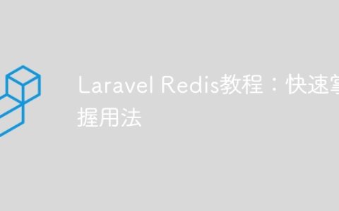 Laravel Redis教程：快速掌握用法