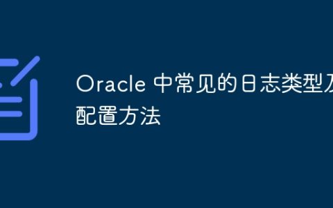 Oracle 中常见的日志类型及配置方法