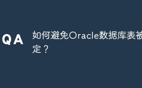 如何避免Oracle数据库表被锁定？