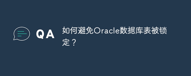 如何避免Oracle数据库表被锁定?