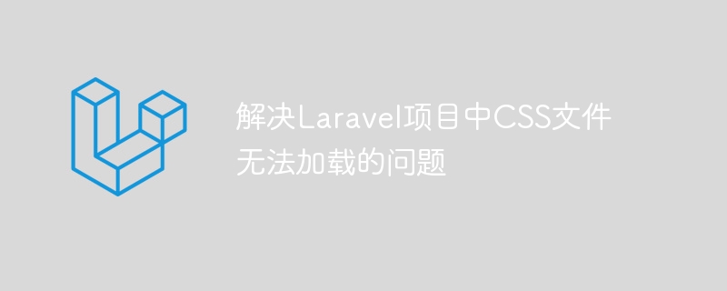 解决laravel项目中css文件无法加载的问题