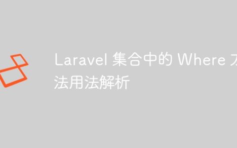 Laravel 集合中的 Where 方法用法解析