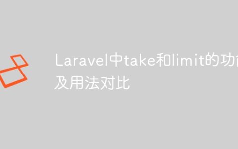 Laravel中take和limit的功能及用法对比