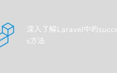 深入了解Laravel中的success方法