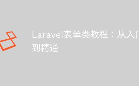 Laravel表单类教程：从入门到精通