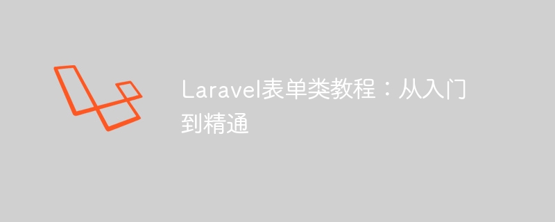 Laravel表单类教程:从入门到精通