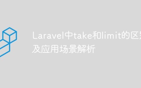 Laravel中take和limit的区别及应用场景解析