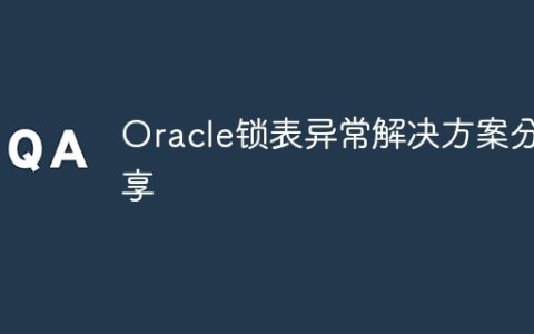 Oracle锁表异常解决方案分享