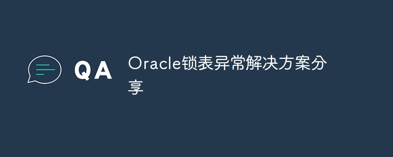 oracle锁表异常解决方案分享