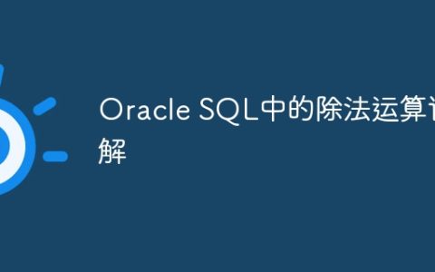 Oracle SQL中的除法运算详解