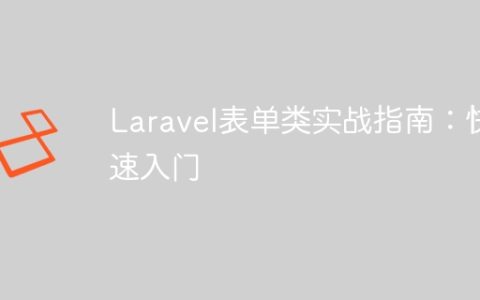 Laravel表单类实战指南：快速入门