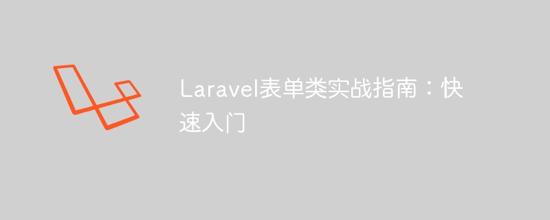 laravel表单类实战指南:快速入门