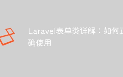 Laravel表单类详解：如何正确使用