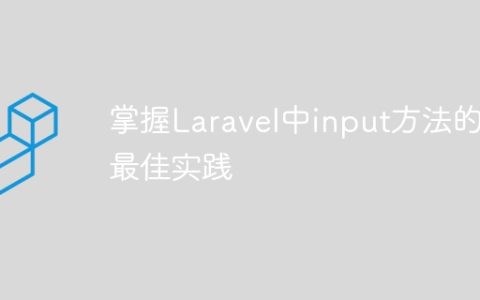 掌握Laravel中input方法的最佳实践