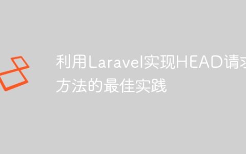 利用Laravel实现HEAD请求方法的最佳实践