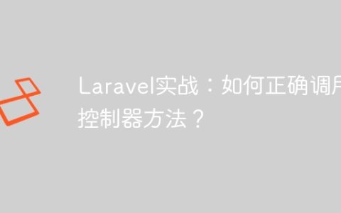 Laravel实战：如何正确调用控制器方法？