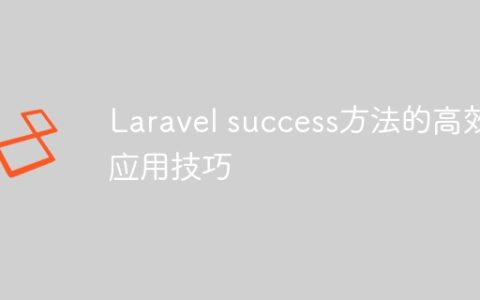 Laravel success方法的高效应用技巧