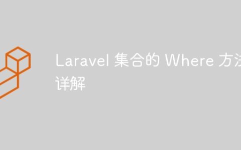 Laravel 集合的 Where 方法详解
