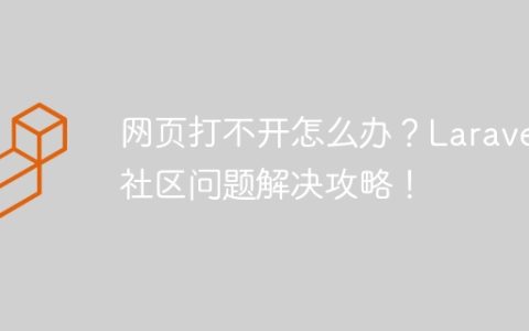 网页打不开怎么办？Laravel社区问题解决攻略！