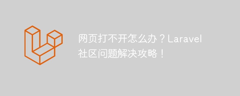 网页打不开怎么办?laravel社区问题解决攻略!