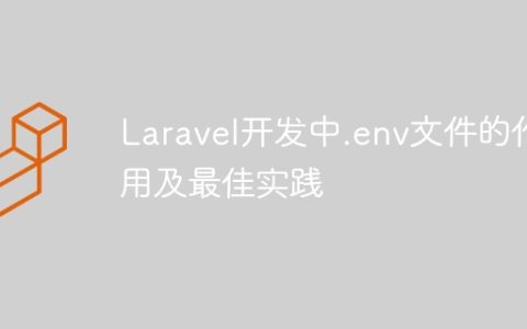 Laravel开发中.env文件的作用及最佳实践