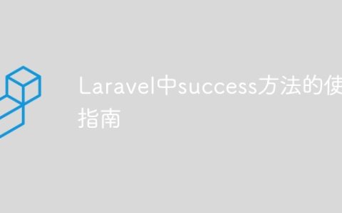 Laravel中success方法的使用指南