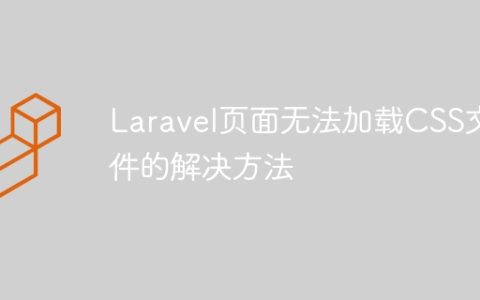 Laravel页面无法加载CSS文件的解决方法