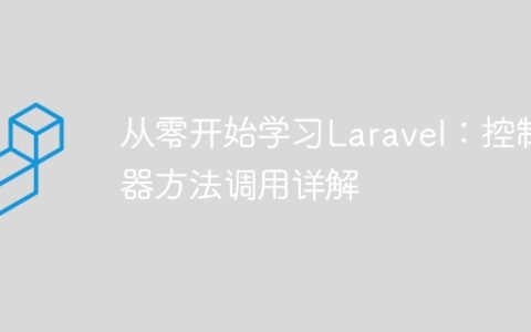 从零开始学习Laravel：控制器方法调用详解