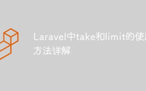 Laravel中take和limit的使用方法详解