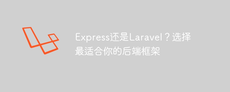 express还是laravel?选择最适合你的后端框架