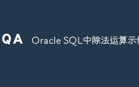 Oracle SQL中除法运算示例