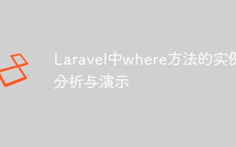 Laravel中where方法的实例分析与演示