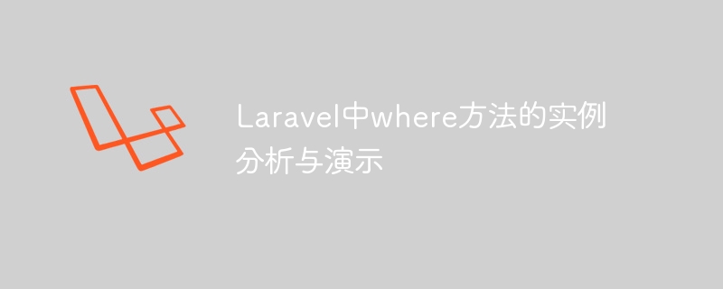 laravel中where方法的实例分析与演示