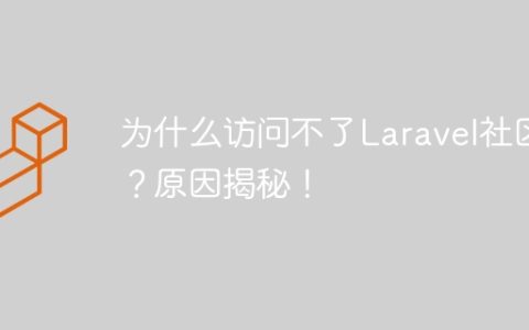 为什么访问不了Laravel社区？原因揭秘！