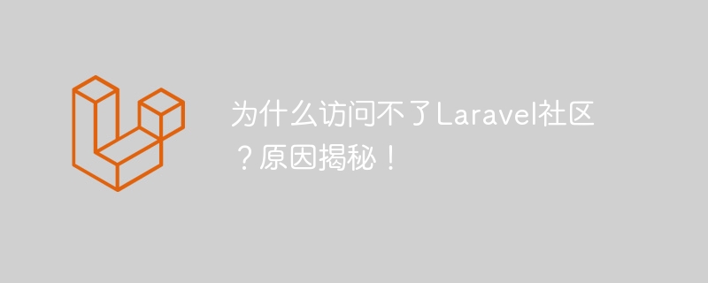 为什么访问不了laravel社区?原因揭秘!
