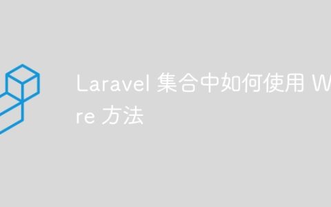 Laravel 集合中如何使用 Where 方法