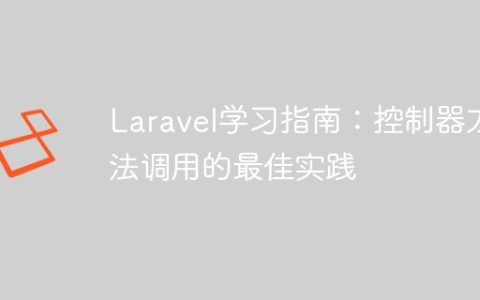 Laravel学习指南：控制器方法调用的最佳实践