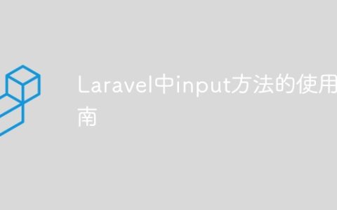 Laravel中input方法的使用指南