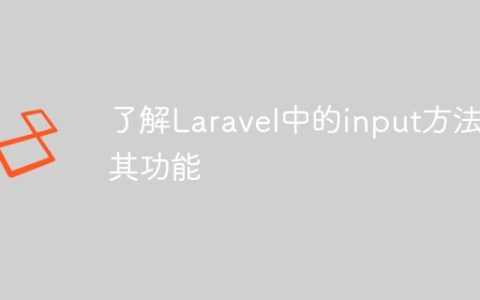 了解Laravel中的input方法及其功能