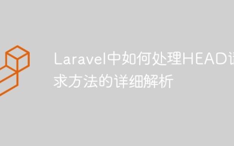 Laravel中如何处理HEAD请求方法的详细解析