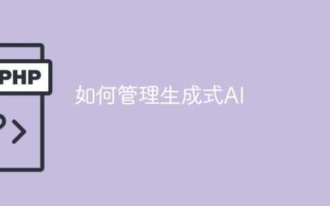 如何管理生成式AI