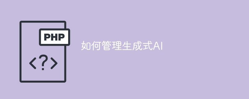 如何管理生成式ai