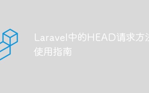 Laravel中的HEAD请求方法使用指南