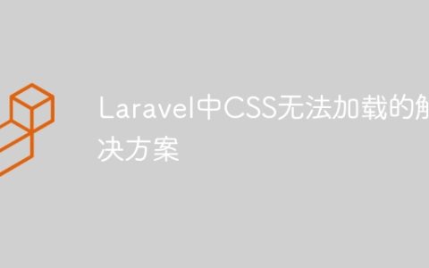 Laravel中CSS无法加载的解决方案