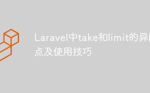 Laravel中take和limit的异同点及使用技巧